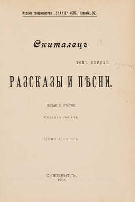 [Собрание В.Г. Лидина] Скиталец С.Г. Рассказы и песни / Изд. 2-е. Т. 1 (единств.). СПб., 1903.